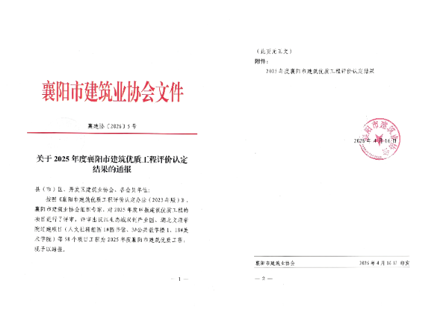 关于2025年度襄阳市建筑优质工程评价认定结果的通报